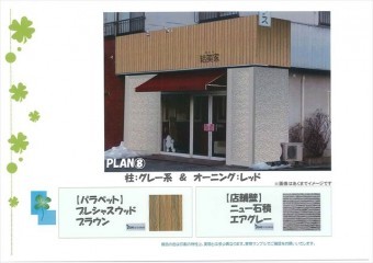 塩尻市ペットサロン外観シュミレーション