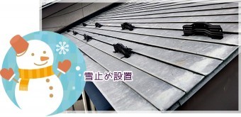 雪止め設置 後付け雪止め金具