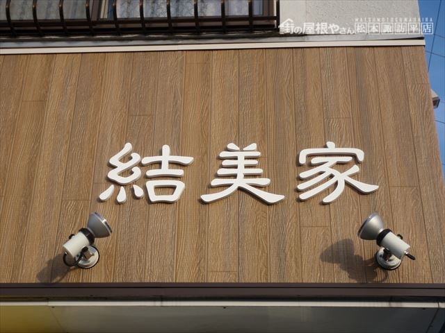 塩尻市広丘ドッグサロン看板