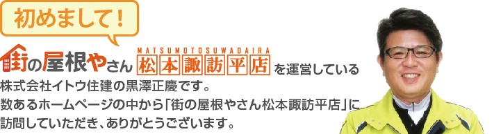 街の屋根やさん松本平店へようこそ