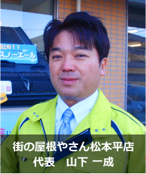 街の屋根やさん松本平店代表山下一成