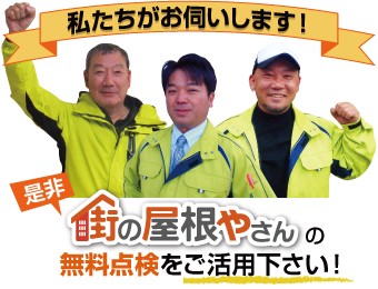 街の屋根やさんの無料点検をご活用ください