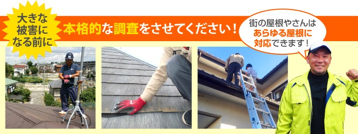 屋根診断の本格調査は街の屋根やさんへ