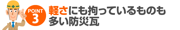 3軽さにこだわっているものも多い防災瓦