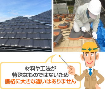 材料や工法が特殊ではないため価格に大きな違いはない