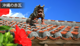 沖縄の赤瓦の画像