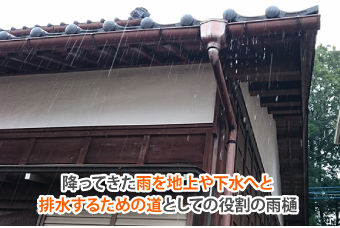 を地上や下水へと排水するための道としての役割の雨樋