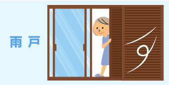雨戸