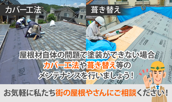 屋根材自体の問題で塗装ができない場合カバー工法や葺き替え等のメンテナンスを行いましょう!