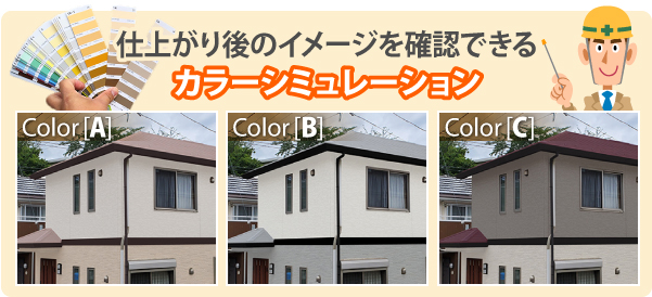 仕上がり後のイメージを確認できるカラーシミュレーション
