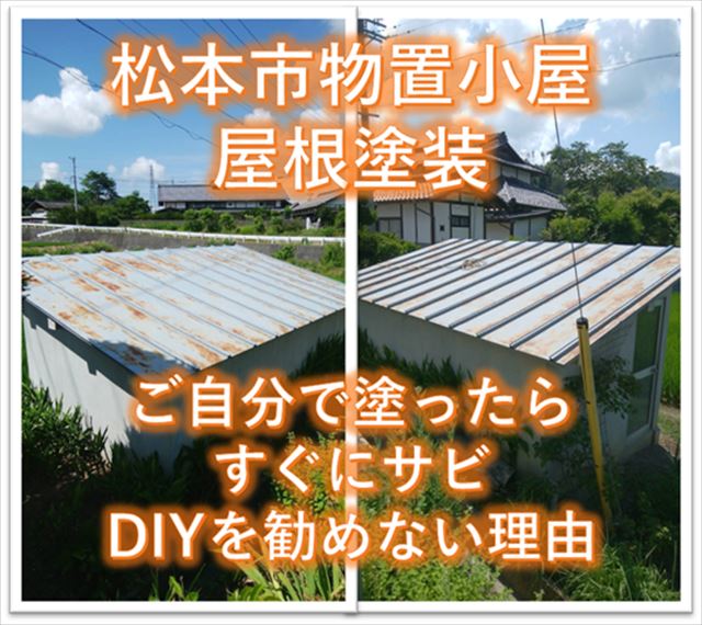 松本市物置小屋屋根塗装｜自分で塗ったらすぐサビ｜DIYお勧めしない 