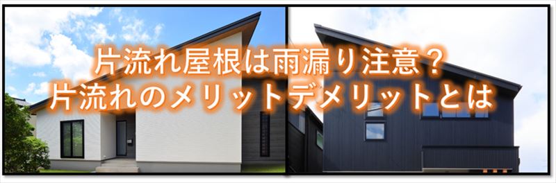 片流れ屋根は雨漏り注意 片流れ屋根のメリットデメリットとは 松本 塩尻 安曇野の屋根工事 雨漏り修繕 街の屋根やさん松本諏訪平店 片流れ屋根は雨漏り注意 片流れ屋根のメリットデメリットとは 松本 塩尻 安曇野の屋根工事 雨漏り修繕 街の屋根やさん松本諏訪平店