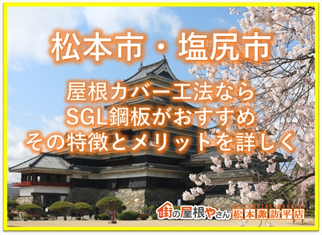 松本市・塩尻市：屋根カバー工法ならSGL鋼板がおすすめ：その特徴とメリットを詳しく