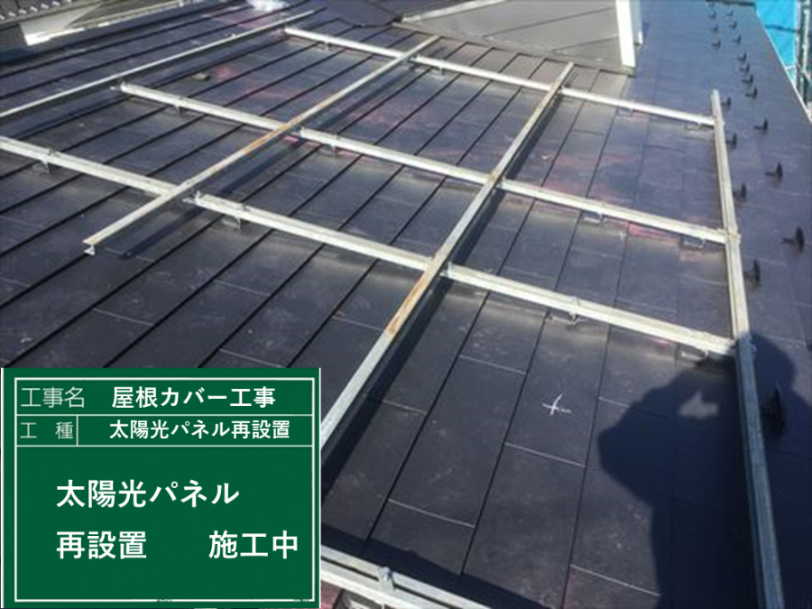 スレートカバー工法太陽光パネル再設置