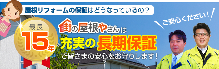 街の屋根やさん松本諏訪平店はは安心の瑕疵保険登録事業者です