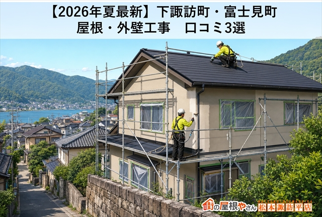 【2026年夏最新】下諏訪町・富士見町：屋根・外壁工事　口コミ3選