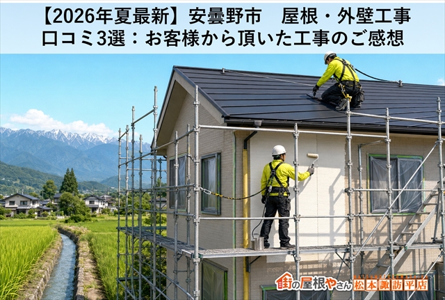 【2026年夏最新】安曇野市　屋根・外壁工事　口コミ3選：お客様から頂いた工事のご感想