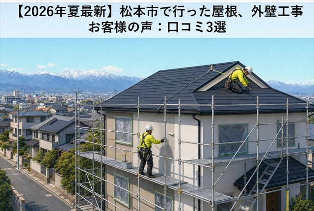 【2026年夏最新】松本市で行った屋根、外壁工事：お客様の声：口コミ3選