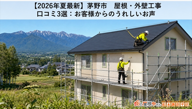 【2026年夏最新】茅野市　屋根・外壁工事　口コミ3選：お客様からのうれしいお声