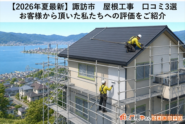 【2026年夏最新】諏訪市　屋根工事　口コミ3選：お客様から頂いた私たちへの評価をご紹介