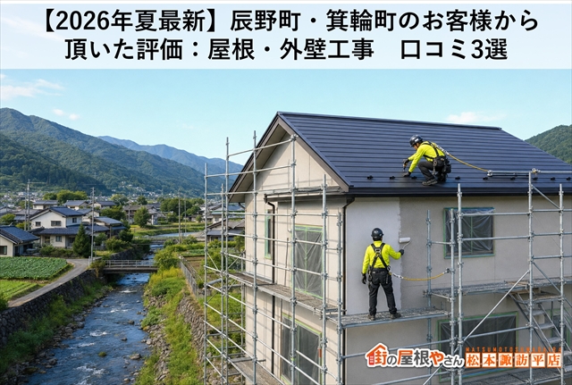 【2026年夏最新】辰野町・箕輪町のお客様から頂いた評価：屋根・外壁工事　口コミ3選