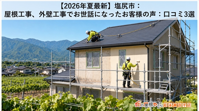 【2026年夏最新】塩尻市：屋根工事、外壁工事でお世話になったお客様の声：口コミ3選