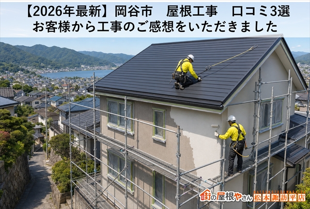 【2026年夏最新】岡谷市　屋根工事　口コミ3選：お客様から工事のご感想をいただきました