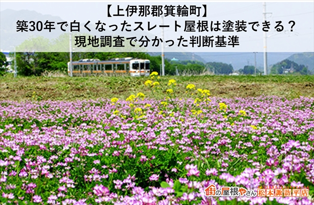 【上伊那郡箕輪町】築30年で白くなったスレート屋根は塗装できる？現地調査で分かった判断基準