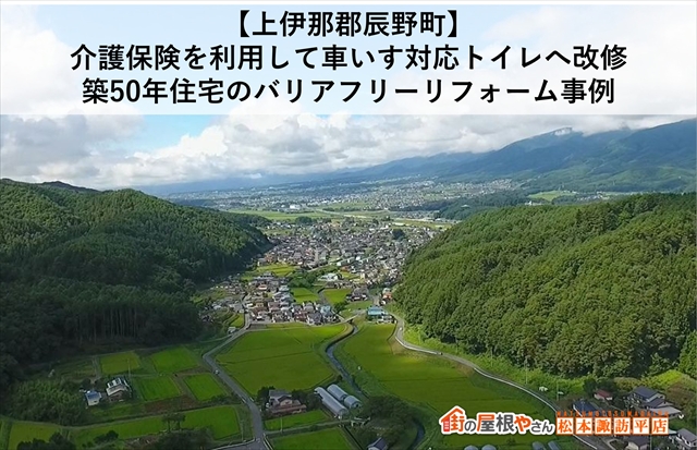 【上伊那郡辰野町】介護保険を利用して車いす対応トイレへ改修｜築50年住宅のバリアフリーリフォーム事例