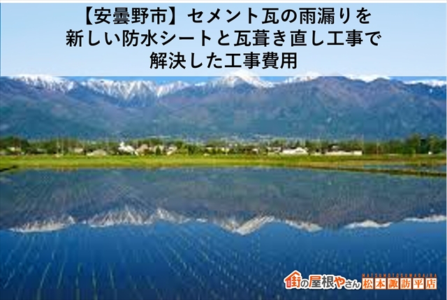 【安曇野市】セメント瓦の雨漏りを新しい防水シートと瓦葺き直し工事で解決した工事費用