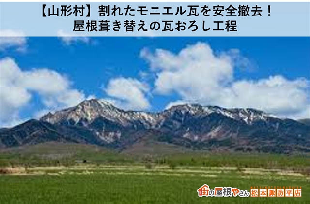 【山形村】割れたモニエル瓦を安全撤去！屋根葺き替えの瓦おろし工程
