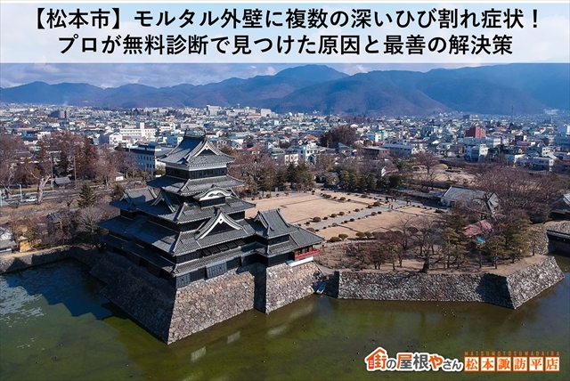 【松本市】モルタル外壁に複数の深いひび割れ症状！プロが無料診断で見つけた原因と最善の解決策