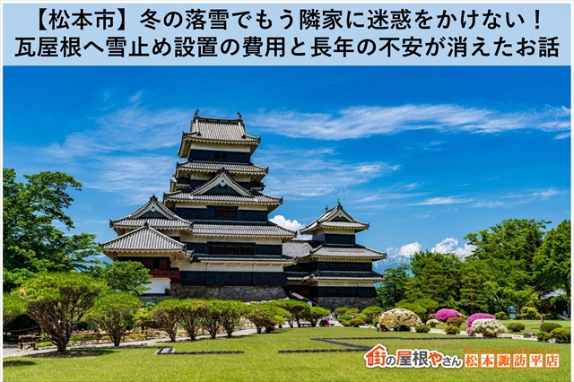 【松本市】冬の落雪でもう隣家に迷惑をかけない！瓦屋根へ雪止め設置の費用と長年の不安が消えたお話