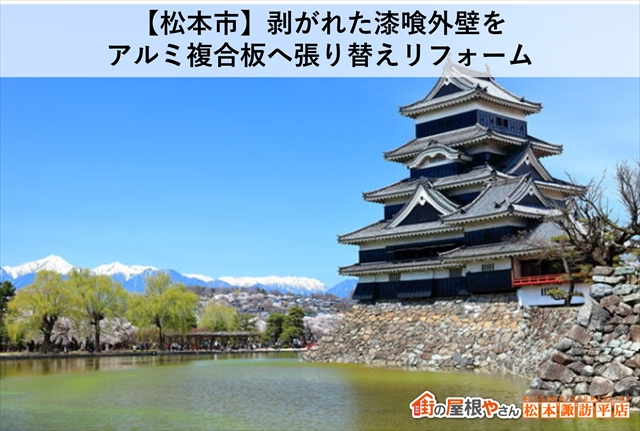 【松本市】剥がれた漆喰外壁をアルミ複合板へ張り替えリフォーム