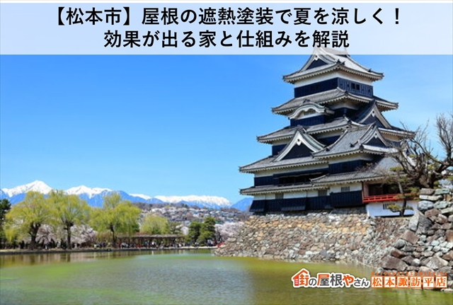 【松本市】屋根の遮熱塗装で夏を涼しく！効果が出る家と仕組みを解説