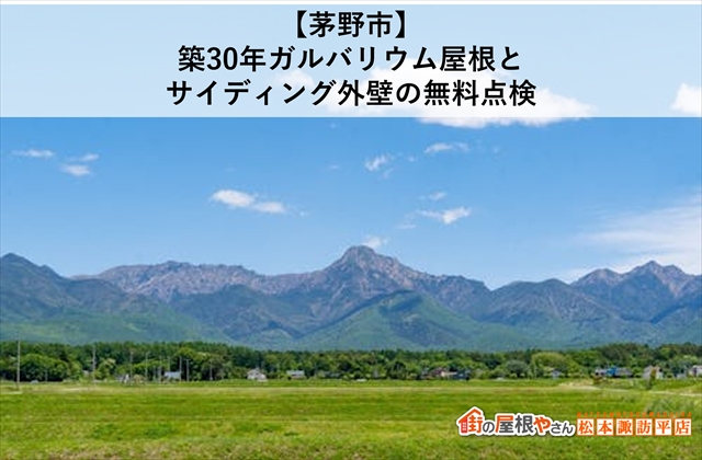 【茅野市】築30年ガルバリウム屋根とサイディング外壁の無料点検