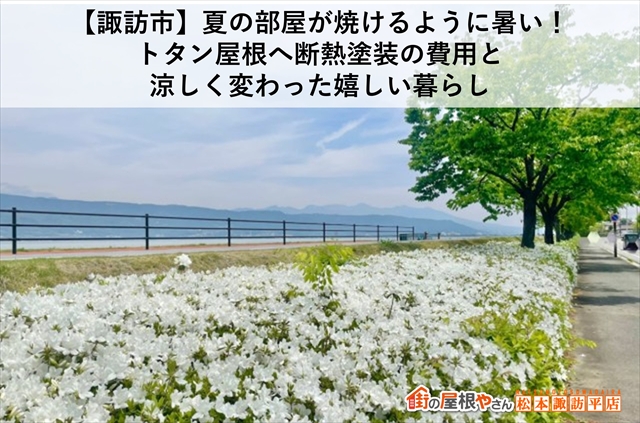 【諏訪市】夏の部屋が焼けるように暑い！トタン屋根へ断熱塗装の費用と涼しく変わった嬉しい暮らし