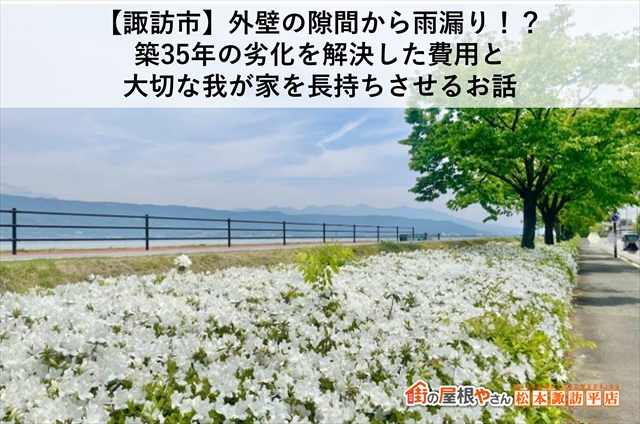 【諏訪市】外壁の隙間から雨漏り！？築35年の劣化を解決した費用と大切な我が家を長持ちさせるお話