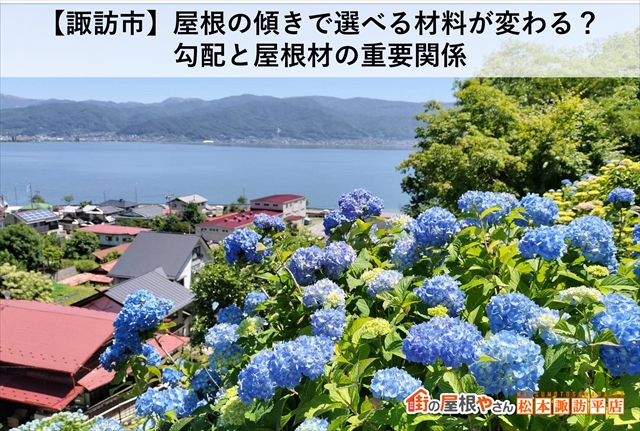 【諏訪市】屋根の傾きで選べる材料が変わる？勾配と屋根材の重要関係
