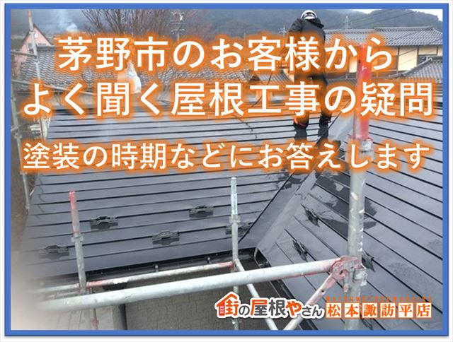 松本諏訪地区のお客様からよく聞く屋根工事の疑問｜塗装の時期などにお答えします