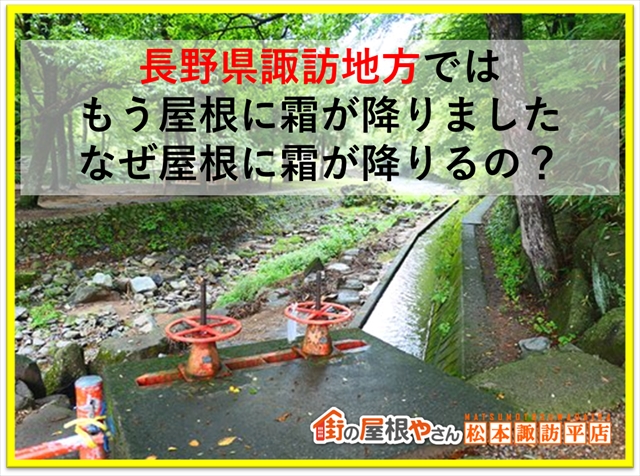 長野県諏訪地方ではもう屋根に霜が降りました。なぜ屋根に霜が降りるの？