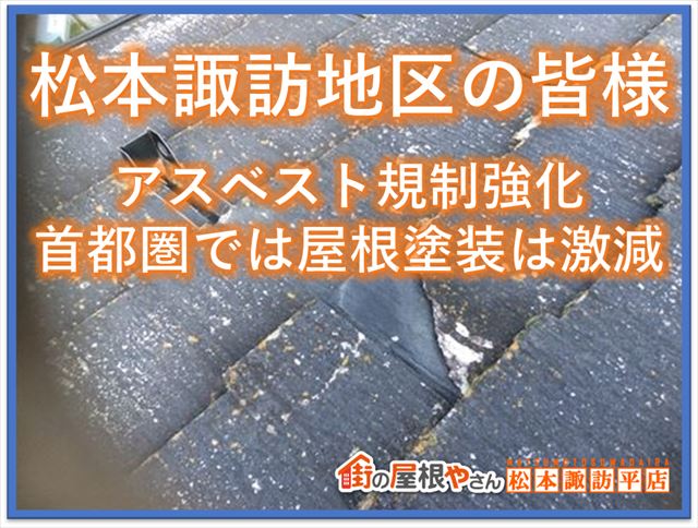 松本平諏訪平の皆様｜アスベストの規制強化｜首都圏では屋根塗装は激減