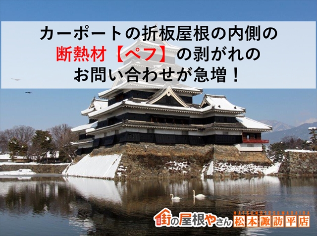 カーポートの折板屋根の内側の断熱材【ペフ】の剥がれのお問い合わせが急増！