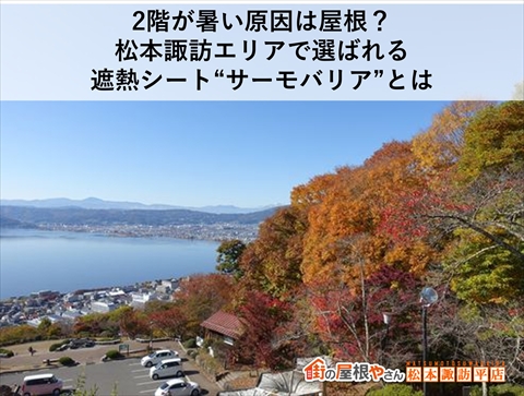 2階が暑い原因は屋根？松本諏訪エリアで選ばれる遮熱シート“サーモバリア”とは