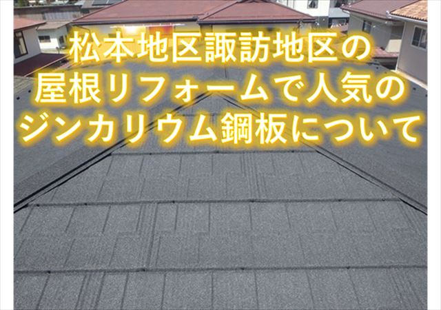 松本地区諏訪地区の屋根リフォームで人気ジンカリウム鋼板について