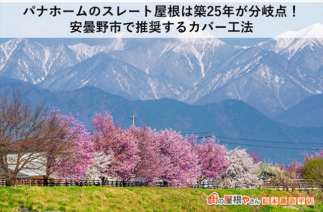 パナホームのスレート屋根は築25年が分岐点！安曇野市で推奨するカバー工法