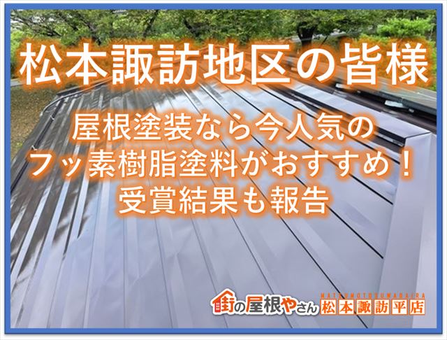 松本諏訪地区の皆様屋根塗装なら今人気のフッ素樹脂塗料がおすすめ！受賞結果も報告