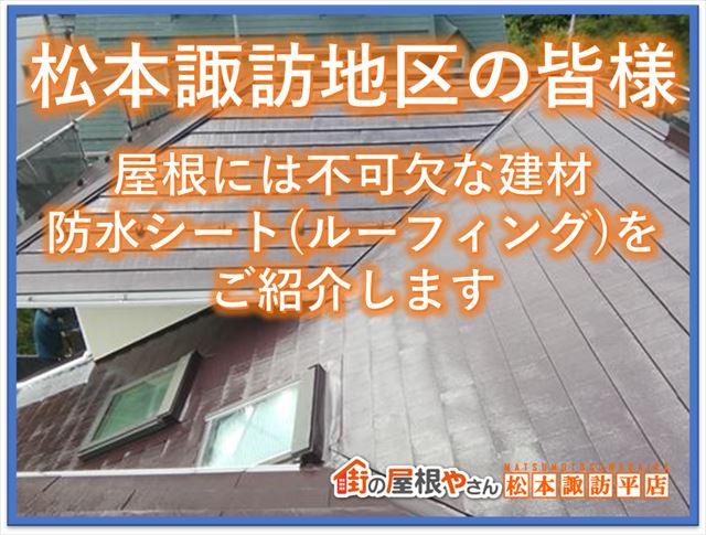 松本諏訪地区の皆様｜屋根には不可欠な建材防水シート（ルーフィング）をご紹介します