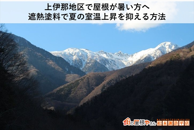 上伊那地区で屋根が暑い方へ｜遮熱塗料で夏の室温上昇を抑える方法