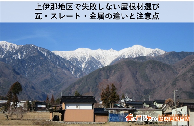 上伊那地区で失敗しない屋根材選び：瓦・スレート・金属の違いと注意点